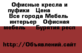 Офисные кресла и пуфики › Цена ­ 5 200 - Все города Мебель, интерьер » Офисная мебель   . Бурятия респ.